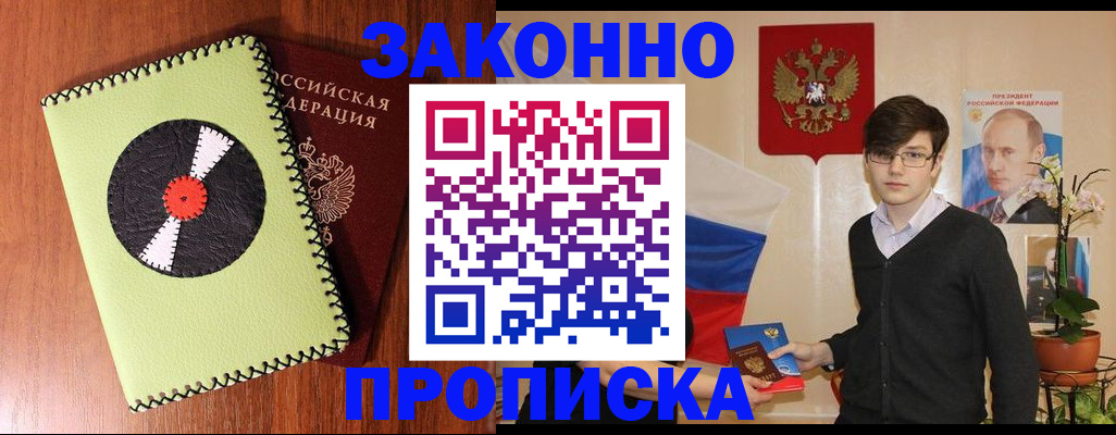 прописка регистрация в Подольске