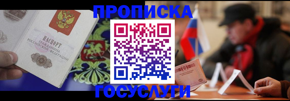 купить прописку в Подольске